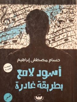 أسود لامع بطريقة غادرة