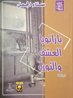 بارانويا العشق والثورة