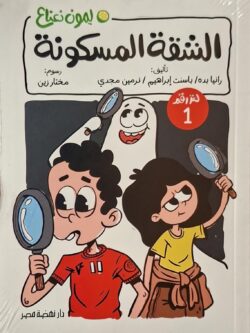 ليمون نعناع (1) : الشقة المسكونة