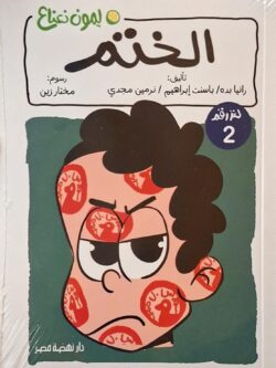 ليمون نعناع (2) : الختم