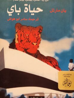 حياة باي (استعارة فقط)