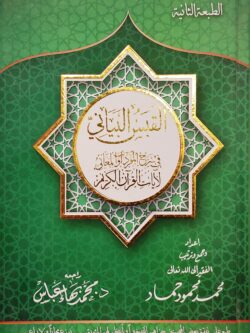 القبس القرآني في شرح المفردات والمعاني لآيات القرآن الكريم