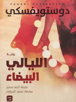 الليالي البيضاء