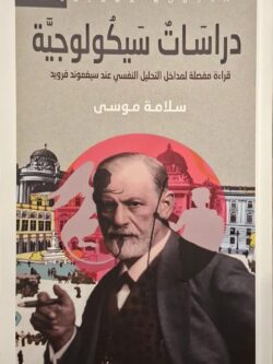 دراسات سيكولوجية