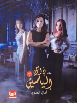 حالة ذاك الياسين