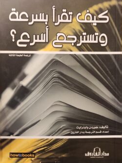 كيف تقرأ بسرعة وتسترجع أسرع؟