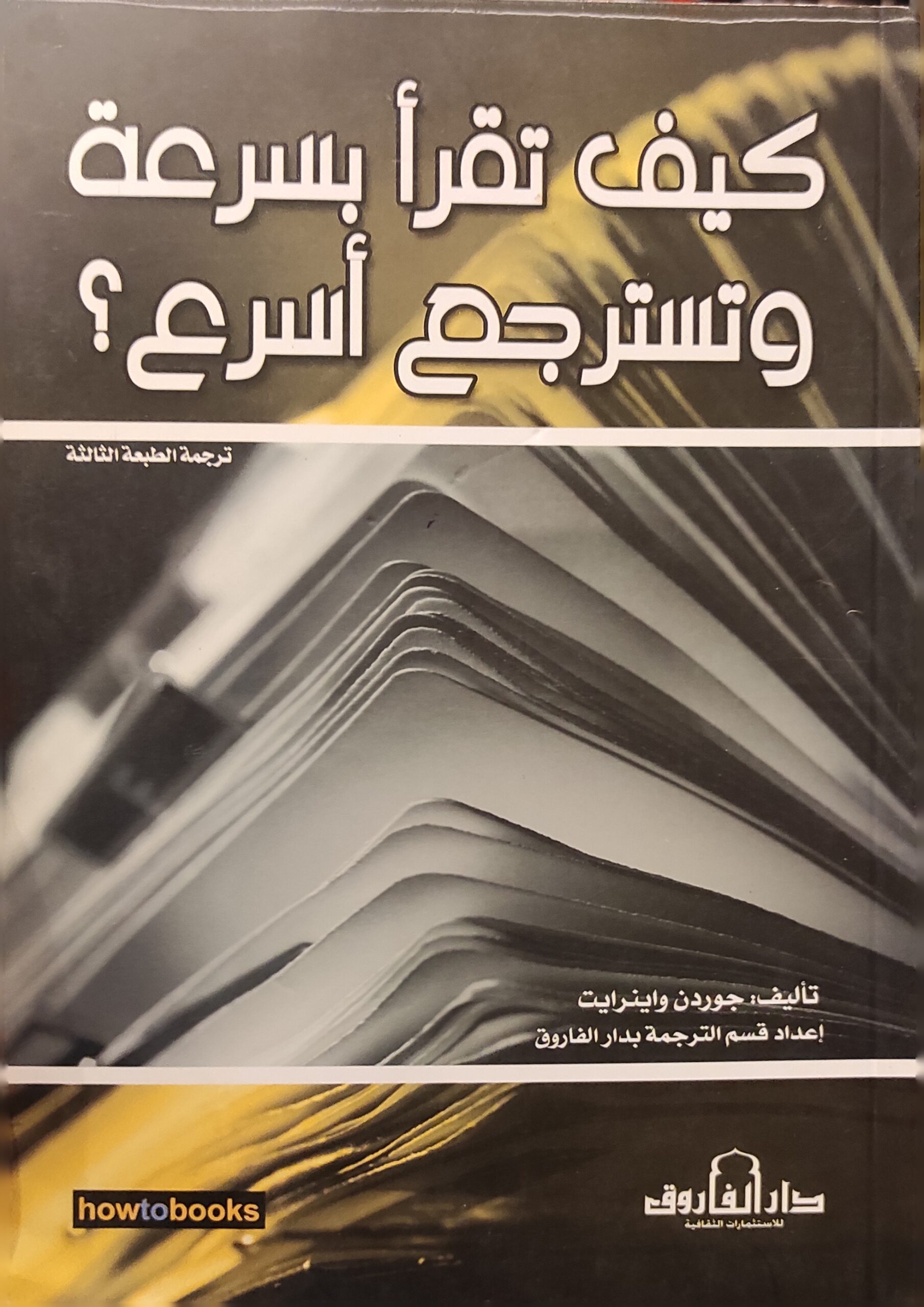 كيف تقرأ بسرعة وتسترجع أسرع؟