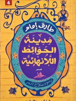 مدينة الحوائط اللانهائية