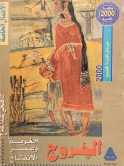 الخروج : الغربة وعصر الانفتاح