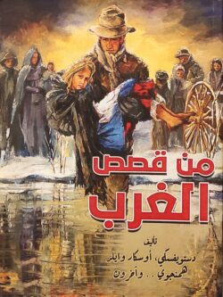 من قصص الغرب