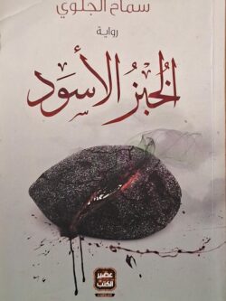 الخبز الأسود