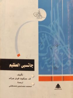 جاتسبي العظيم