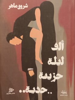 ألف ليلة حزينة حدية