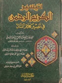 تيسير الكريم الرحمن في تفسير كلام المنان (تفسير السعدي