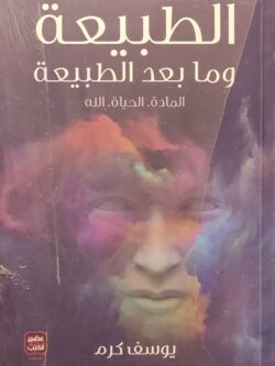 الطبيعة وما بعد الطبيعة