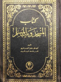 المسجد وبيت المسلم