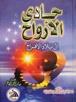 حادي الأرواح إلي بلاد الأفراح