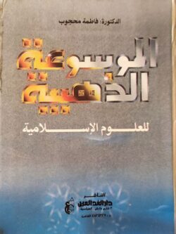الموسوعة الذهبية للعلوم الإسلامية: مجلد 39