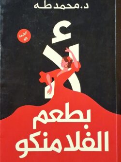 لأ بطعم الفلامنكو (به تخطيط بالرصاص)