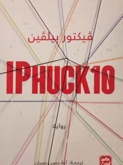 IP HUCK 10