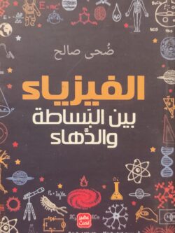 الفيزياء بين البساطة والدهاء