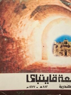 Qaitbay's Citadel (Arabic - English)