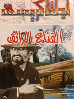 القناع الزائف