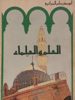 العلم والعلماء