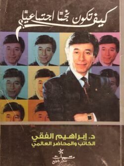 كيف تكون نجما اجتماعيا