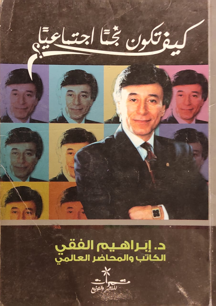 كيف تكون نجما اجتماعيا