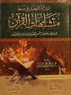 إغاثة اللهفان في ضبط متشابهات القرآن