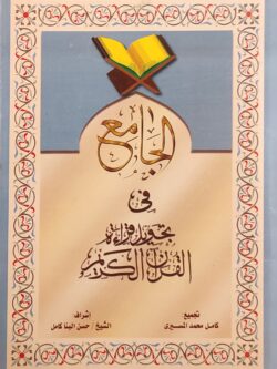 الجامع في تجويد قراءة القرآن الكريم