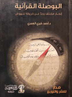 البوصلة القرآنية، إبحار مختلف بحثاً عن خريطة للنهضة