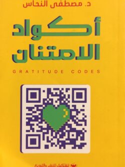 أكواد الامتنان