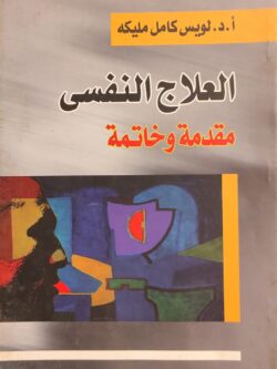 العلاج النفسي مقدمة وخاتمة