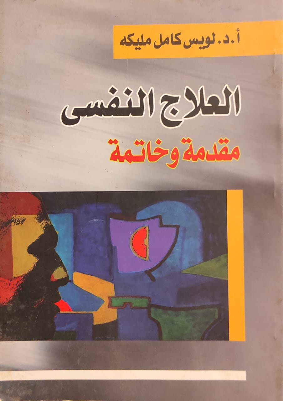 العلاج النفسي مقدمة وخاتمة