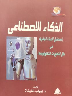 الذكاء الاصطناعي