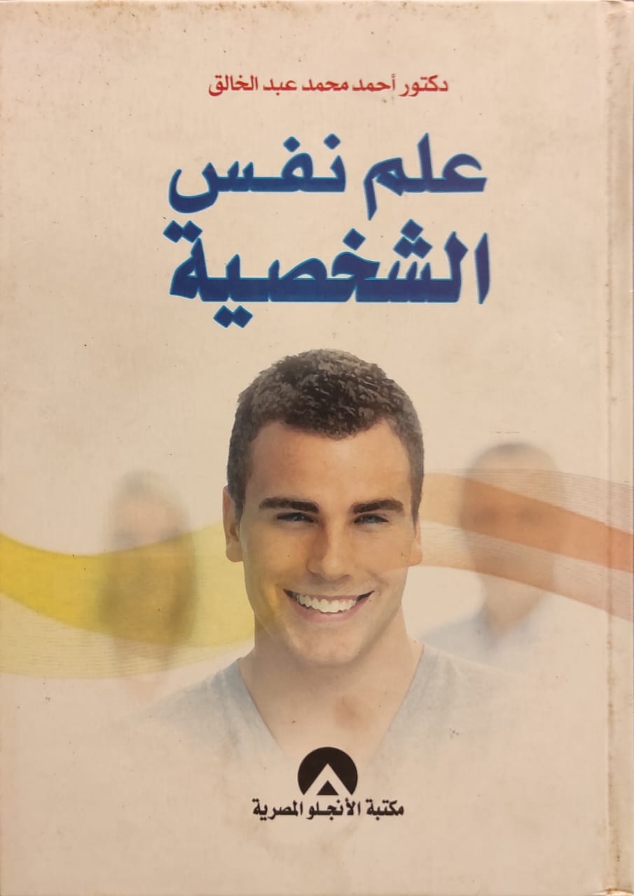 علم نفس الشخصية