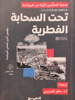 تحت السحابة الفطرية