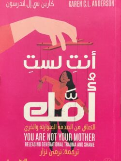 أنت لست أمك