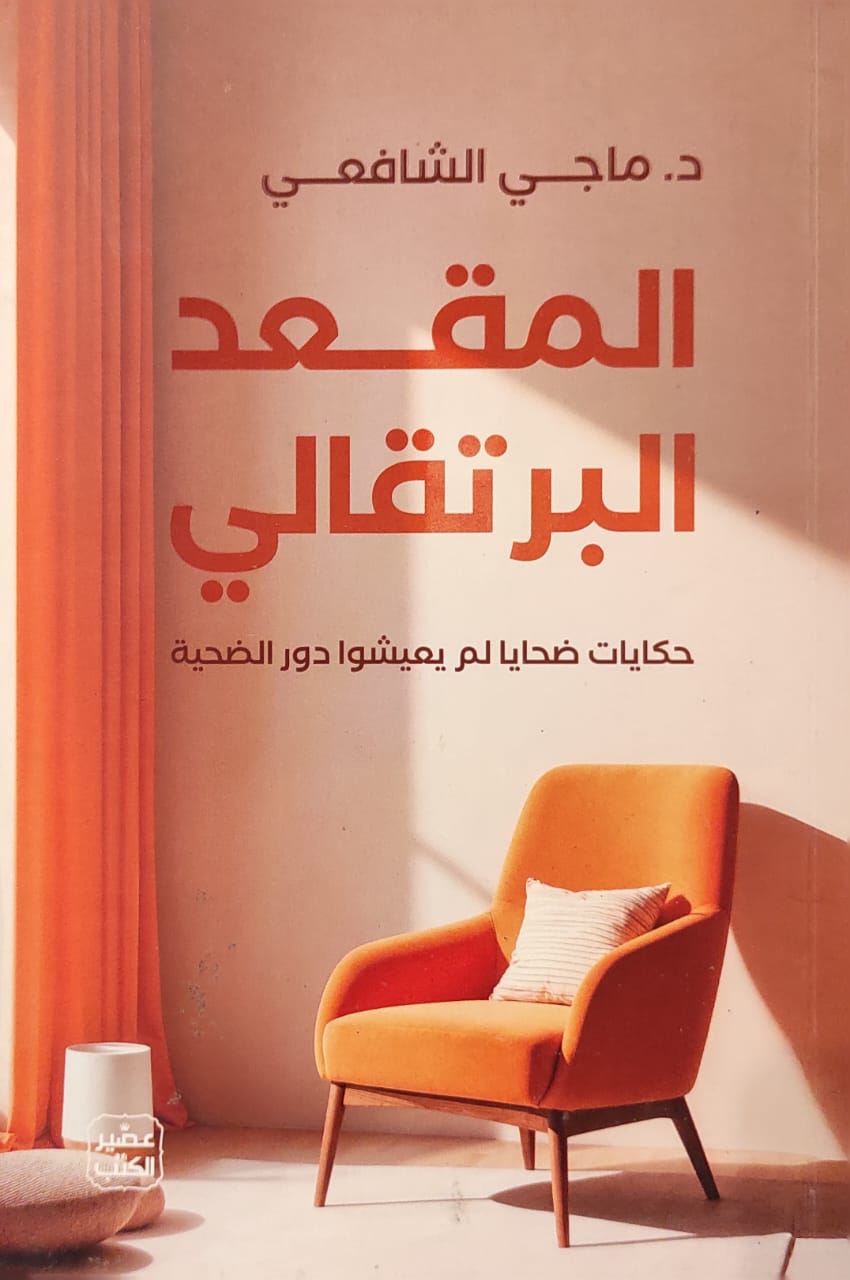 المقعد البرتقالي (به تخطيط بسيط)