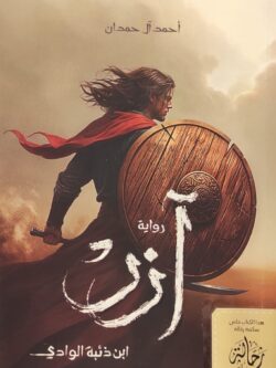 آزر (للأعضاء فقط)