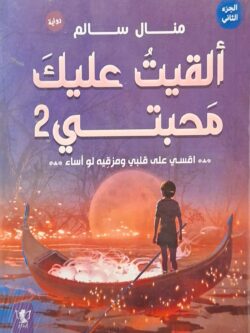 ألقيت عليك محبتي 2