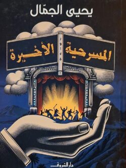 المسرحية الأخيرة