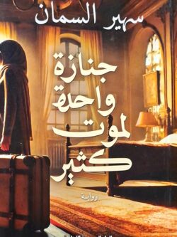 جنازة واحدة لموت كثير