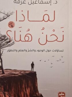 لماذا نحن هنا ؟