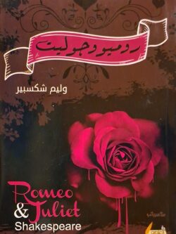 روميو وجوليت