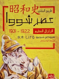 عصر شووا (3 أجزاء)