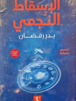 الإسقاط النجمي