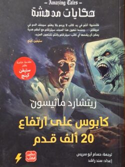 حكايات مدهشة : كابوس على ارتفاع 20 ألف قدم